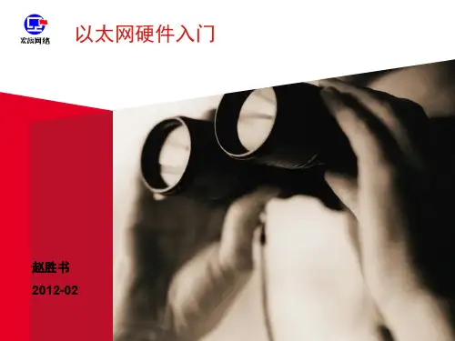 1.以太网设备硬件入门共30页PPT资料