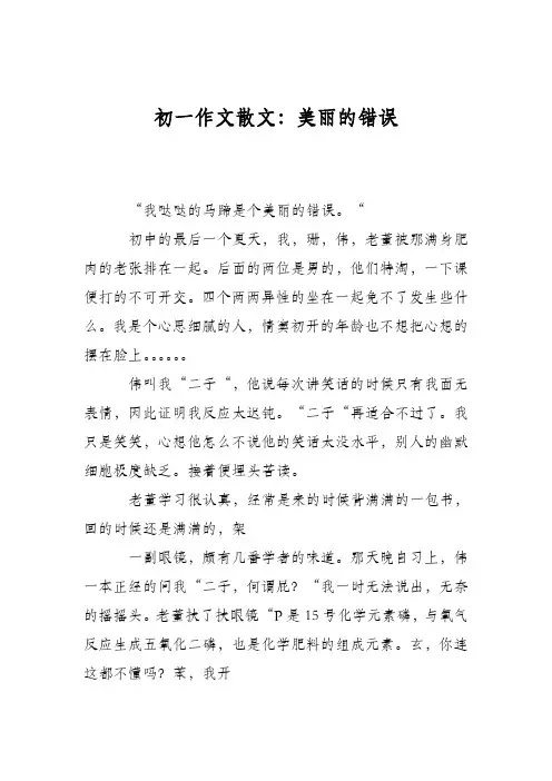 初一作文散文：美丽的错误
