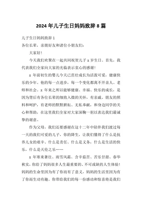 2024年儿子生日妈妈致辞8篇