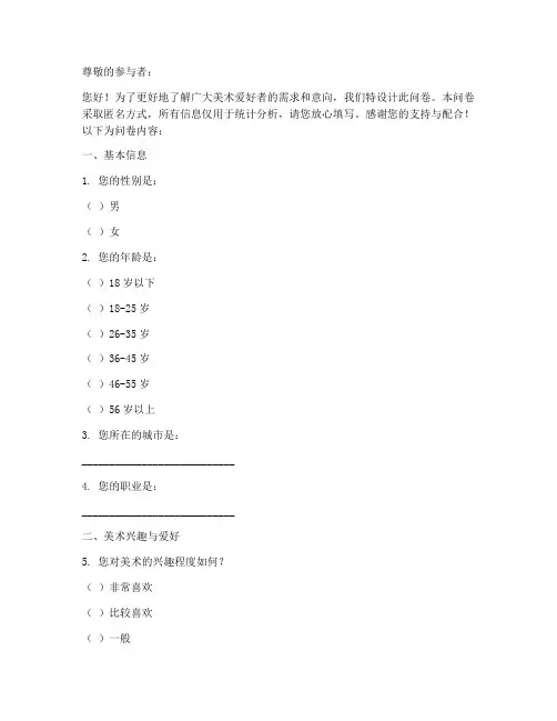 美术意向调查问卷模板范文
