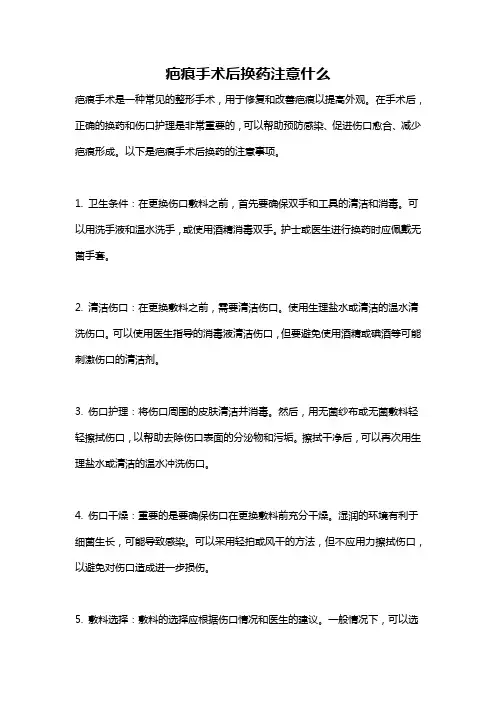 疤痕手术后换药注意什么