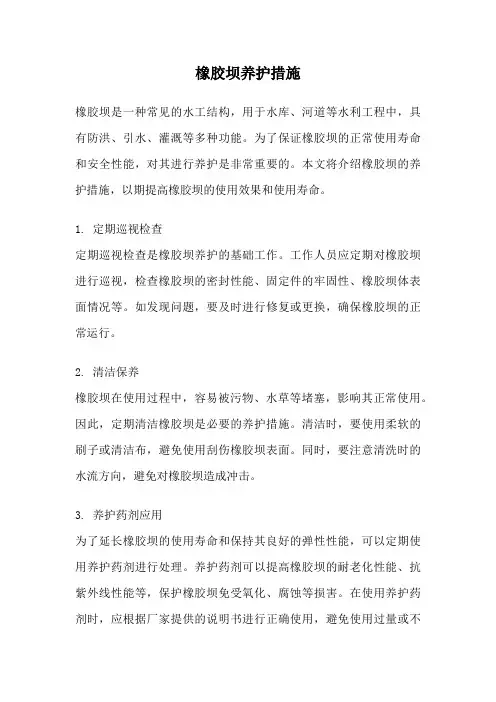 橡胶坝养护措施
