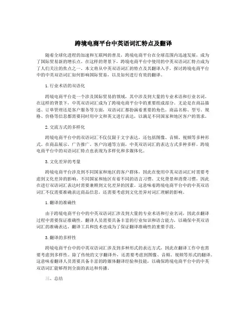 跨境电商平台中英语词汇特点及翻译