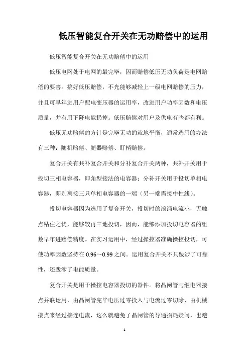 低压智能复合开关在无功赔偿中的运用