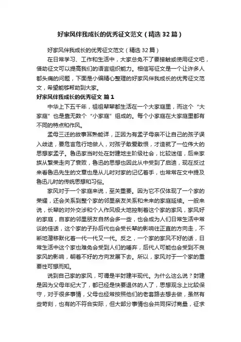 好家风伴我成长的优秀征文范文（精选32篇）