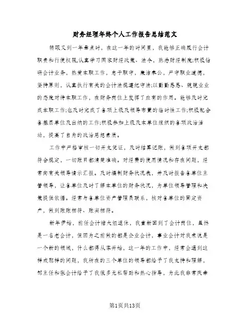 财务经理年终个人工作报告总结范文（5篇）