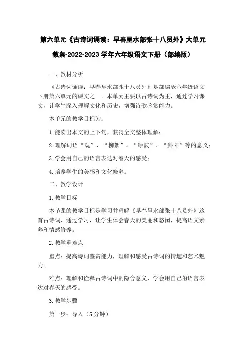 第六单元《古诗词诵读：早春呈水部张十八员外》大单元教案-2022-2023学年六年级语文下册(部编版