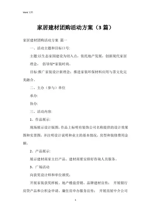 家居建材团购活动方案(3篇)