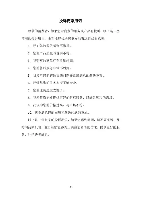 投诉商家用语