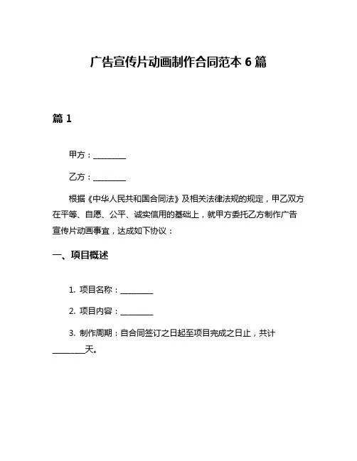 广告宣传片动画制作合同范本6篇