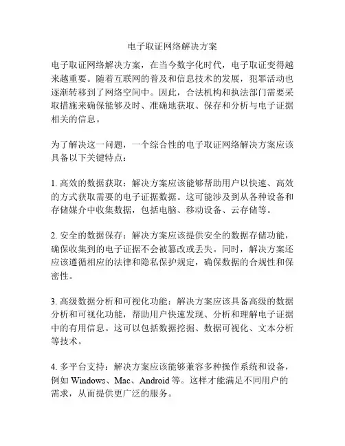 电子取证网络解决方案