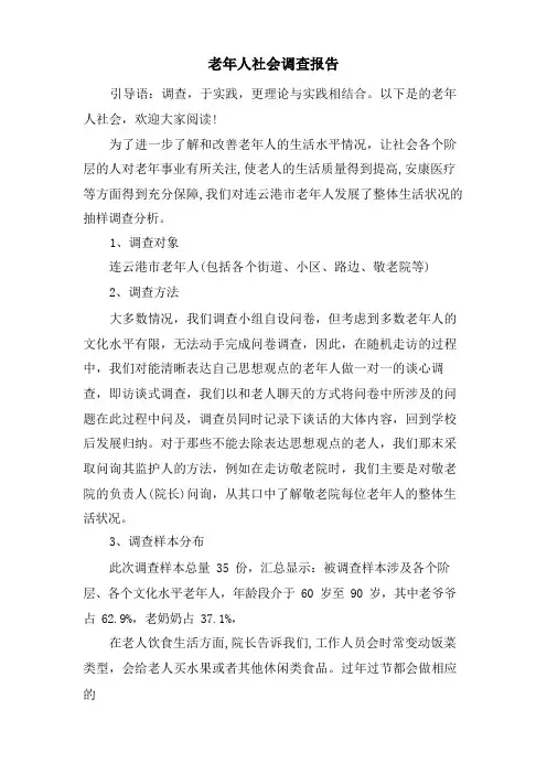 老年人社会调查报告