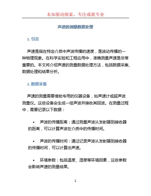 声速的测量数据处理