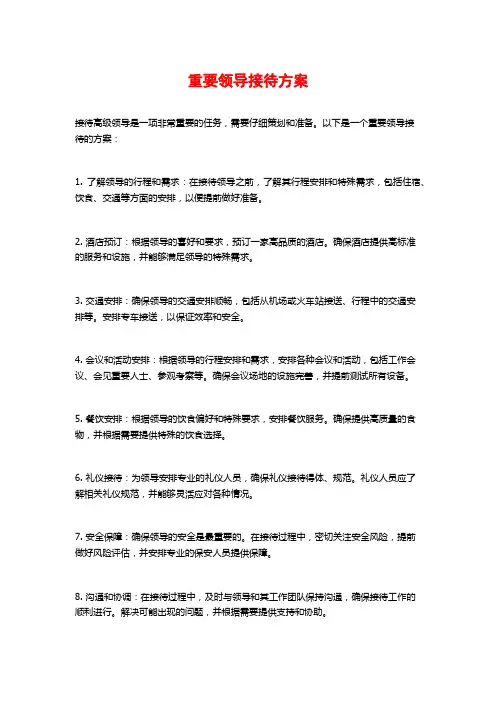 重要领导接待方案