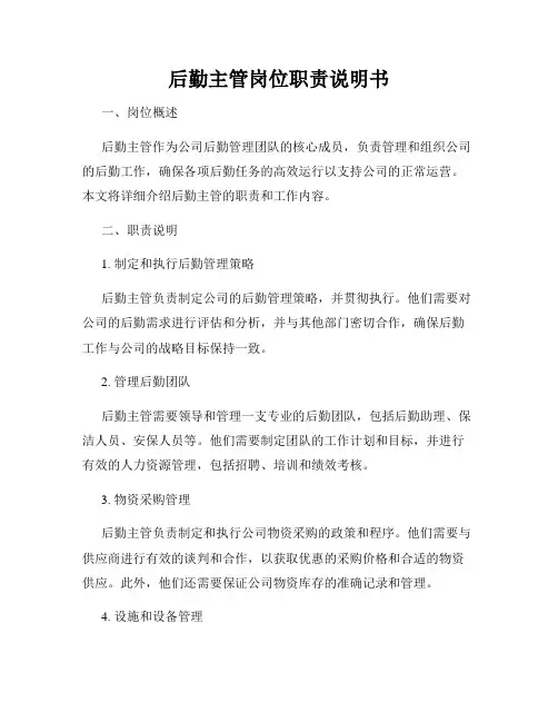 后勤主管岗位职责说明书