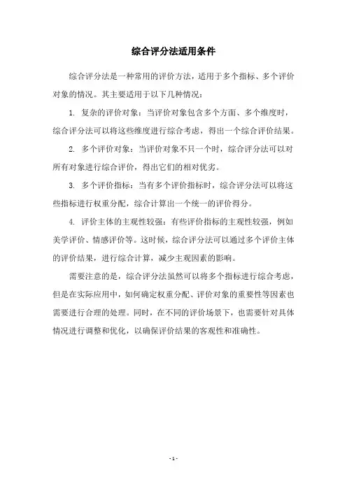 综合评分法适用条件