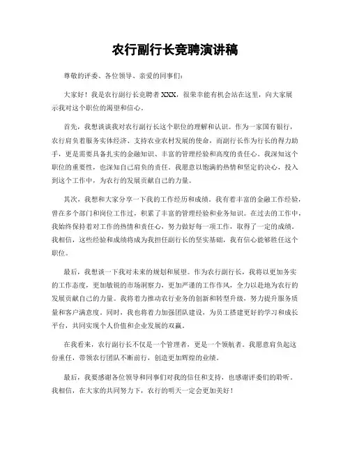农行副行长竞聘演讲稿