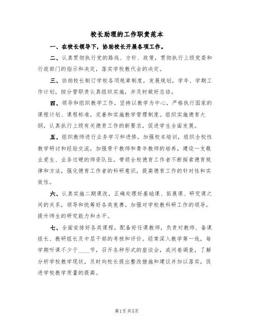 校长助理的工作职责范本（3篇）
