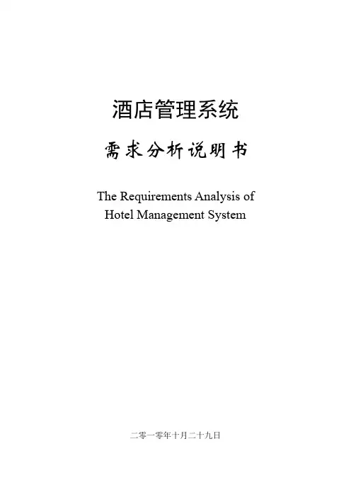 精品IT文档完整的酒店信息综合管理系统需求分析说明书中英文版