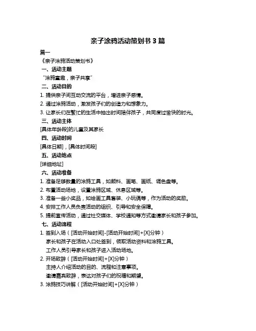 亲子涂鸦活动策划书3篇