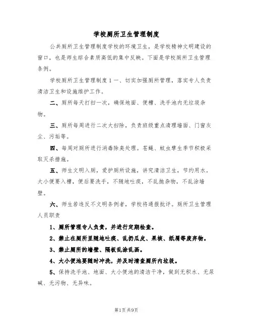 学校厕所卫生管理制度（5篇）