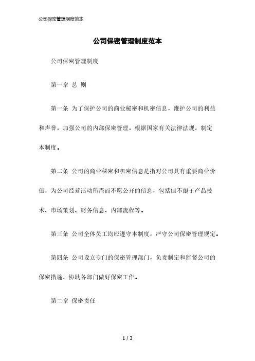 2023版公司保密管理制度范本
