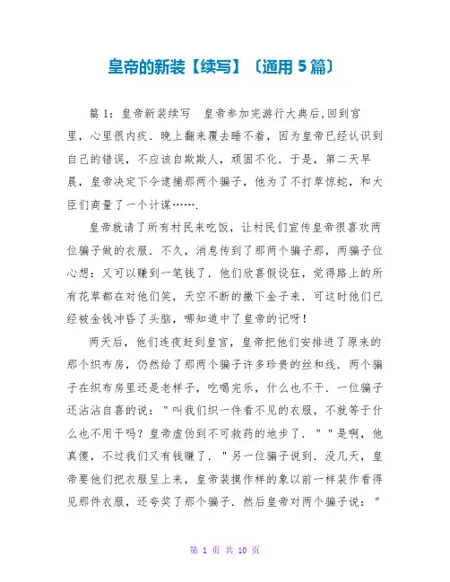 皇帝的新装【续写】(通用5篇)