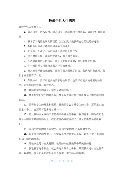 教师个性人生格言