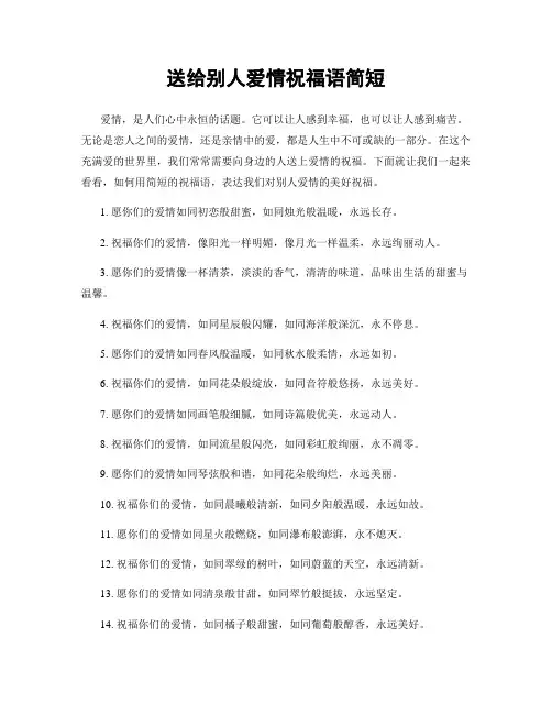 送给别人爱情祝福语简短