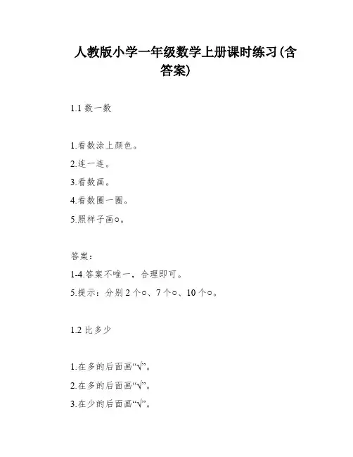 人教版小学一年级数学上册课时练习(含答案)