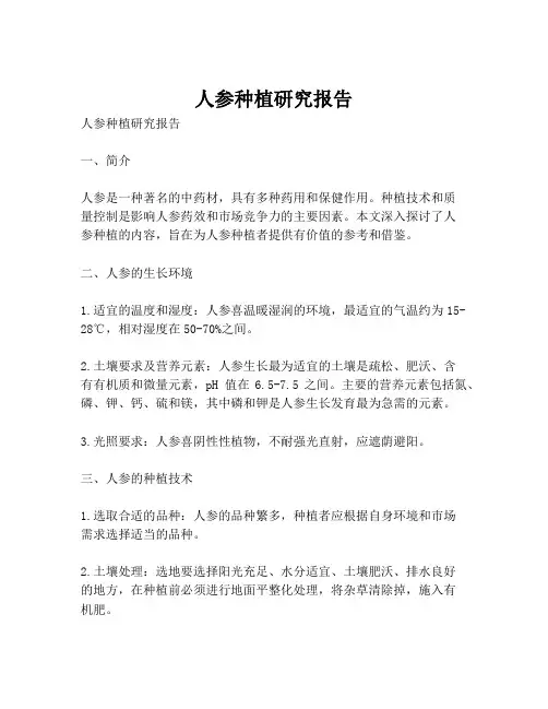 人参种植研究报告