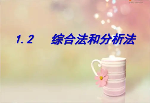 北师大选修2-2 1.2综合法与分析法