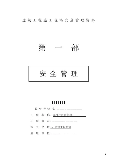2014建筑工程施工现场安全管理资料全套(完整版)