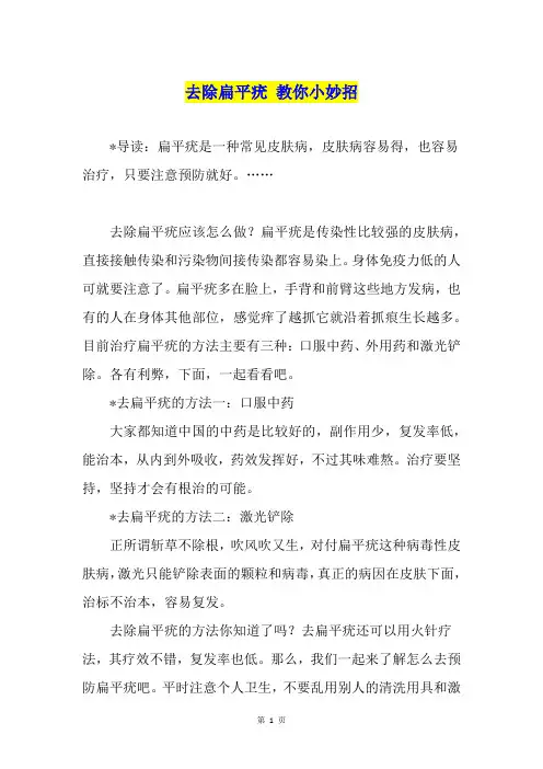 去除扁平疣 教你小妙招