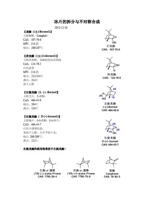 冰片的拆分与不对称合成