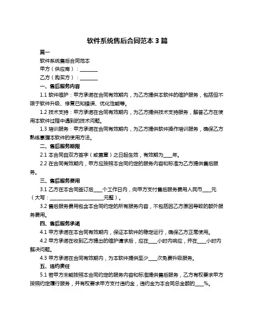 软件系统售后合同范本3篇