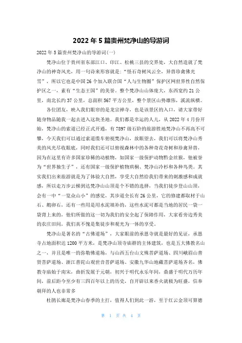 2022年5篇贵州梵净山的导游词