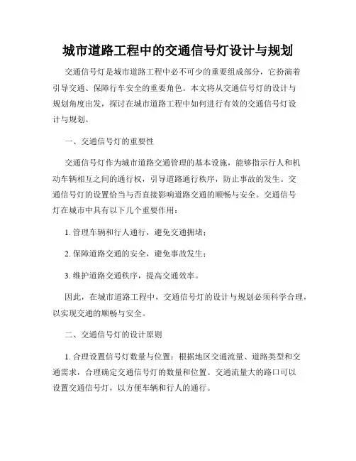 城市道路工程中的交通信号灯设计与规划