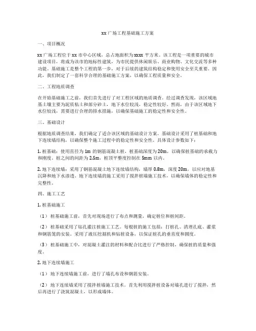 xx广场工程基础施工方案
