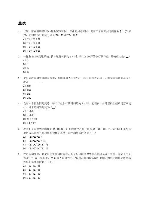 操作系统计算型单选、填空题(表格已字符化)-1