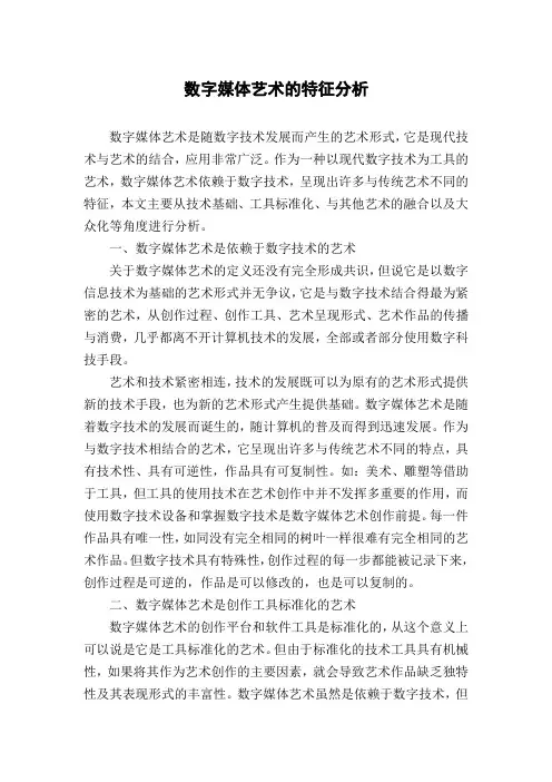数字媒体艺术的特征分析