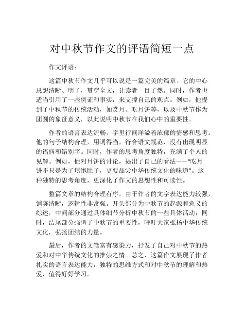 对中秋节作文的评语简短一点