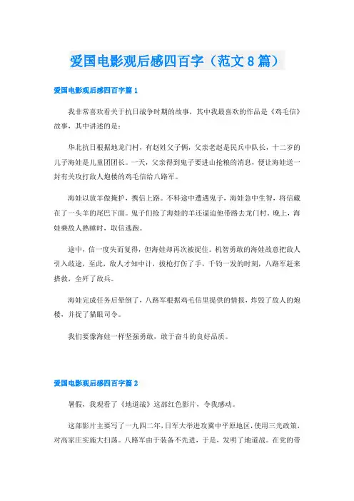 爱国电影观后感四百字(范文8篇)