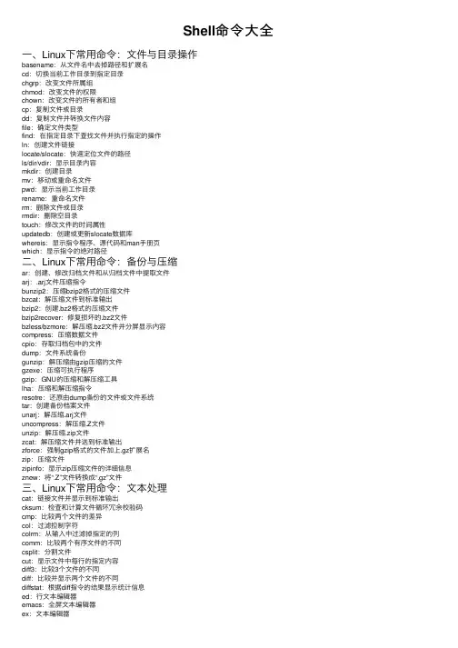 Shell命令大全
