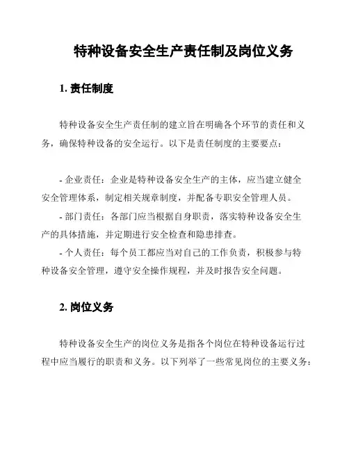 特种设备安全生产责任制及岗位义务