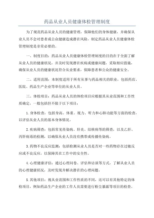 药品从业人员健康体检管理制度
