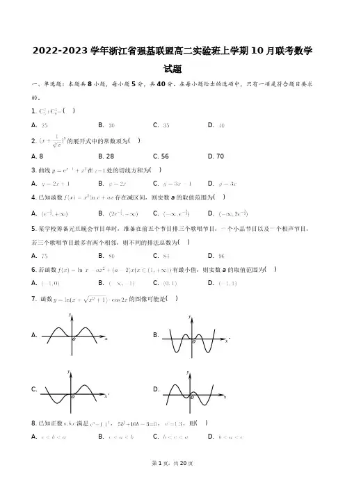 2022-2023学年浙江省强基联盟高二实验班上学期10月联考数学试题+答案解析(附后)