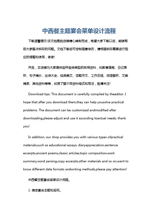 中西餐主题宴会菜单设计流程