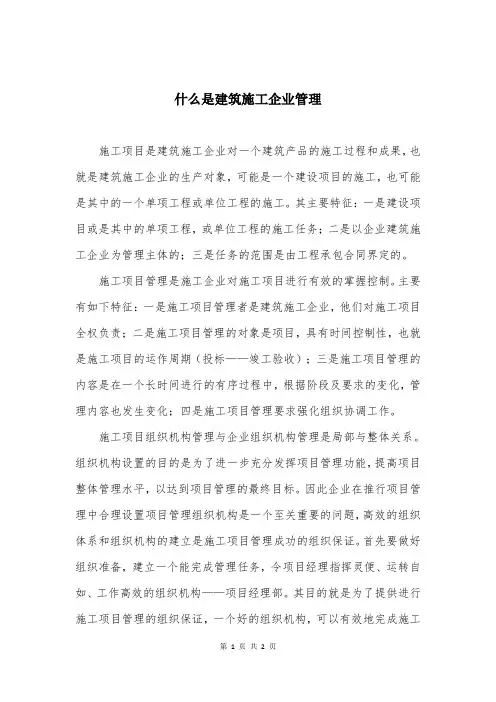 什么是建筑施工企业管理