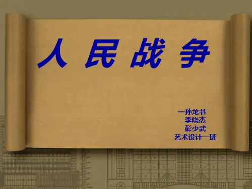 人民战争